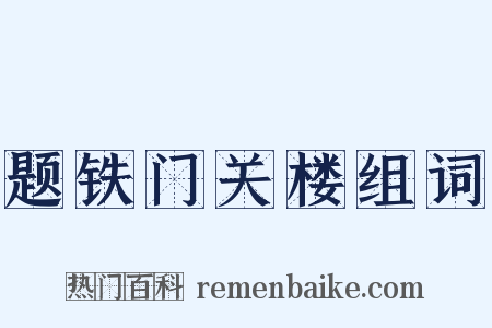 题铁门关楼组词是什么意思的图片